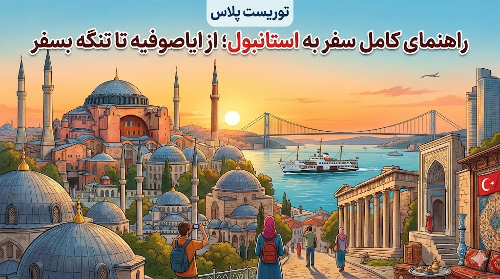 راهنمای کامل سفر به استانبول؛ از ایاصوفیه تا تنگه بسفر