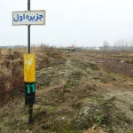 مرگ تدریجی تالاب انزلی؛ وقتی رویاهای سبز به لکه‌های خشک تبدیل می‌شوند